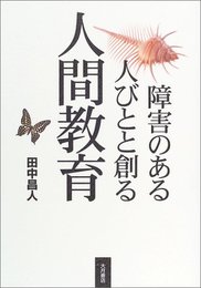 障害のある人びとと創る人間教育