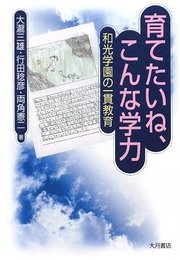 育てたいね、こんな学力: 和光学園の一貫教育
