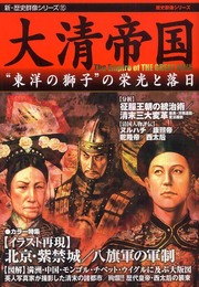 大清帝国: “東洋の獅子”の栄光と落日 (新・歴史群像シリーズ 15)