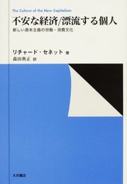 不安な経済/漂流する個人: 新しい資本主義の労働・消費文化