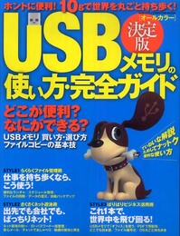 USBメモリの使い方・完全ガイド: ホントに便利!10gで世界を丸ごと持ち歩く 決定版 オ-ルカラ- (Gakken Computer Mook)