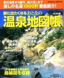 旅に出たくなるおとなの温泉地図帳ハンディ版 (学研ムック)