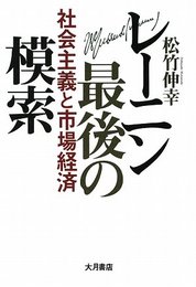 レーニン最後の模索: 社会主義と市場経済