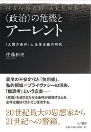 〈政治〉の危機とアーレント: 『人間の条件』と全体主義の時代