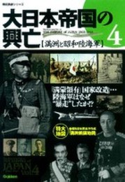大日本帝国の興亡 (vol.4) (歴史群像シリーズ)