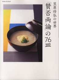 「賛否両論」の76皿: 笠原将弘の世界 (GAKKEN HIT MOOK)