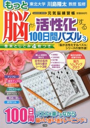 もっと脳が活性化する100日間パズル: 元気脳練習帳 (3) (Gakken Mook)