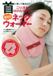 首に巻いて眠るだけ! こり・冷え・ゆがみ・疲れに魔法のネックウォーマー (GAKKEN HIT MOOK)