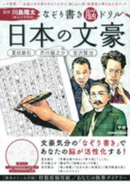 なぞり書き脳ドリル 日本の文豪 (Gakken Mook)