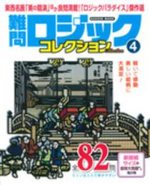 難問ロジックコレクション 4 (Gakken Mook)
