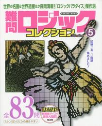 難問ロジックコレクション 5 (Gakken Mook)