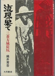 流民の果て―三菱方城炭坑