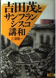 吉田茂とサンフランシスコ講和 上巻