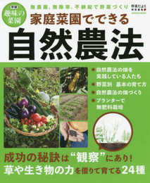 家庭菜園でできる自然農法 (Gakken Mook 学研趣味の菜園)