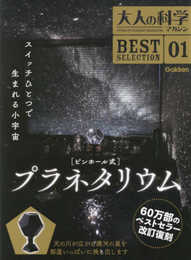 ピンホール式 プラネタリウム (大人の科学マガジンシリーズ BESTSELECTION)