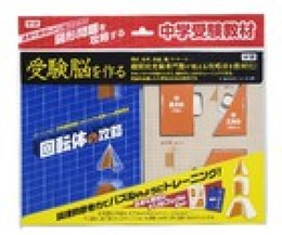 回転体の攻略 (受験脳を作る)