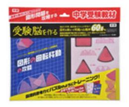 図形の回転移動の攻略 (受験脳を作る)