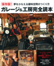 保存版! ガレージ&工房完全読本
