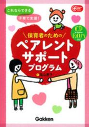 これならできる子育て支援! 保育者のためのペアレントサポートプログラム CD-ROM付き (Gakken保育Books)