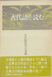 古代語を読む