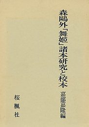 森鴎外「舞姫」諸本研究と校本