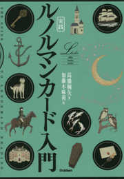 実践 ルノルマンカード入門 (elfin books series)