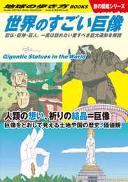W08 世界のすごい巨像-巨仏・巨神・巨人。一度は訪れたい愛すべき巨大造形を解説 (地球の歩き方W)