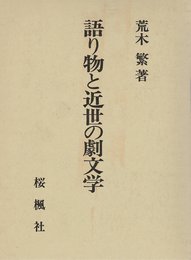 語り物と近世の劇文学