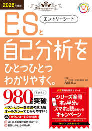 2026年度版 エントリーシートと自己分析をひとつひとつわかりやすく。 (就活をひとつひとつシリーズ)