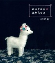 あみぐるみのたからもの (Handmade Series)