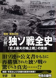 「詳解」独ソ戦全史: 「史上最大の地上戦」の実像 戦略・戦術分析 (学研M文庫 グ 1-1)