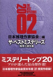 ザ・ベストミステリーズ 2002: 推理小説年鑑