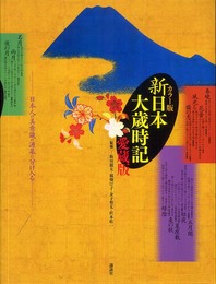カラー版 新日本大歳時記 愛蔵版