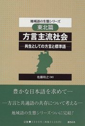 地域語の生態シリーズ 東北篇