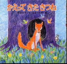 新装版かえって きた きつね (講談社の創作絵本ベストセレクション)