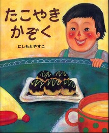 たこやきかぞく (講談社の創作絵本シリーズ)