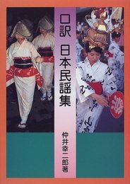 口訳日本民謡集