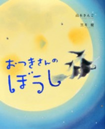 おつきさんのぼうし (講談社の創作絵本シリーズ)