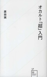 オカルト「超」入門 (星海社新書 17)