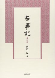 古事記 修訂版