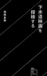 下水道映画を探検する (星海社新書 80)