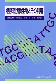 極限環境微生物とその利用