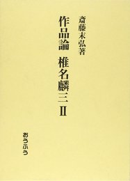 作品論椎名麟三 2