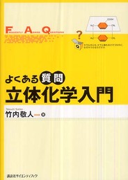 よくある質問 立体化学入門 (よくある質問シリーズ)