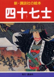 四十七士 (新・講談社の絵本 18)