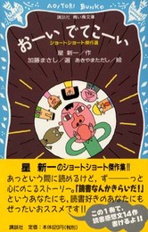 おーいでてこーい ショートショート傑作選 (講談社青い鳥文庫 216-1)