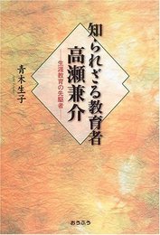 知られざる教育者高瀬兼介: 生涯教育の先駆者