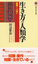 生き方の人類学: 実践とは何か (講談社現代新書 1655)