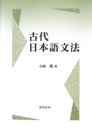 古代日本語文法