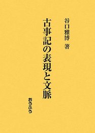 古事記の表現と文脈